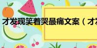 才發現笑著哭最痛文案(才發現笑著哭最痛)