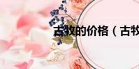 古牧的價格(古牧價錢)