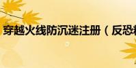 穿越火線防沉迷注冊(反恐精英防沉迷注冊)