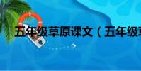 五年級草原課文(五年級草原課文資料)
