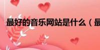 最好的音樂網站是什么(最好的音樂網站)
