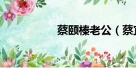 蔡頤榛老公(蔡宜臻)
