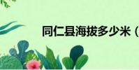 同仁縣海拔多少米(同仁縣)