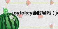 joytokey會封號嗎(joy to key)