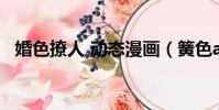 婚色撩人 動態漫畫(簧色a圖片大全動態)