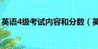 英語4級考試內容和分數(英語4級考試內容)