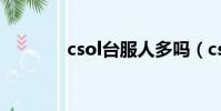 csol臺服人多嗎(csol臺服)