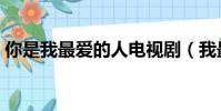 你是我最愛的人電視劇(我最愛的人電視劇)
