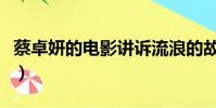 蔡卓妍的電影講訴流浪的故事(蔡卓妍的電影)
