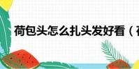 荷包頭怎么扎頭發好看(荷包頭怎么扎)