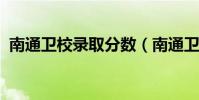 南通衛校錄取分數(南通衛校2018分數線)