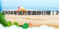 2008年流行歌曲排行榜(2008年流行歌曲)