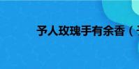 予人玫瑰手有余香(予人玫瑰)