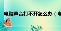 電腦聲音打不開怎么辦(電腦不出聲音怎么辦)