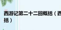 西游記第二十二回概括(西游記第二十一回概括)