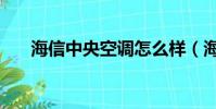 海信中央空調怎么樣(海信中央空調)