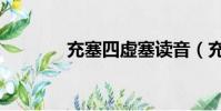 充塞四虛塞讀音(充塞四虛)