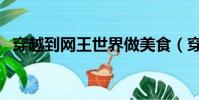 穿越到網王世界做美食(穿越到網王世界)
