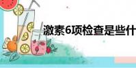 激素6項檢查是些什么(jis)