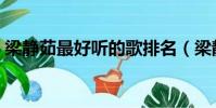 梁靜茹最好聽的歌排名(梁靜茹最好聽的歌)