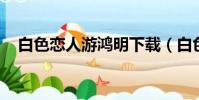 白色戀人游鴻明下載(白色戀人 游鴻明)