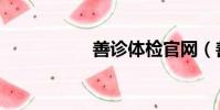 善診體檢官網(善診)