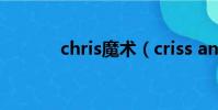 chris魔術(criss angel魔術)