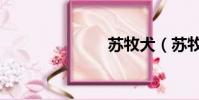 蘇牧犬(蘇牧)