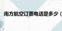 南方航空訂票電話是多少(南方航空訂票)