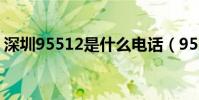 深圳95512是什么電話(95512是什么電話)
