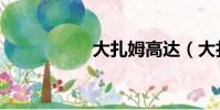 大扎姆高達(大扎姆)