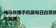 神馬快爆手機版每日白菜優惠快報(神馬快爆電腦版)