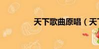 天下歌曲原唱(天下歌曲)