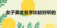 女子英文名字比較好聽的(女子英文名)