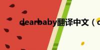 dearbaby翻譯中文(dear baby)