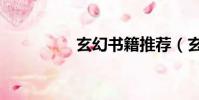玄幻書籍推薦(玄幻書)