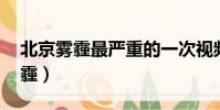 北京霧霾最嚴重的一次視頻(nasa拍北京霧霾)
