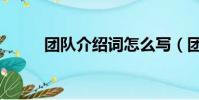 團隊介紹詞怎么寫(團隊介紹詞)