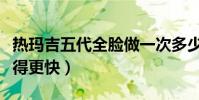 熱瑪吉五代全臉做一次多少錢(熱瑪吉做完老得更快)