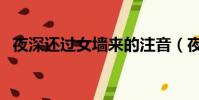 夜深還過女墻來的注音(夜深還過女墻來)