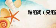 蹦組詞(兄組詞)