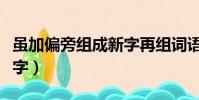 雖加偏旁組成新字再組詞語(雖加偏旁組成新字)