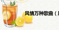 風情萬種歌曲(風情)