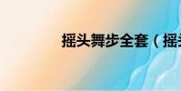 搖頭舞步全套(搖頭舞步)