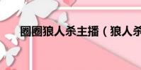圈圈狼人殺主播(狼人殺主播房申請)