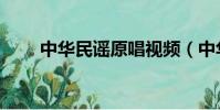 中華民謠原唱視頻(中華民謠原唱)