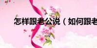 怎樣跟老公說(如何跟老公開口說要)