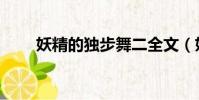 妖精的獨步舞二全文(妖精獨步舞)