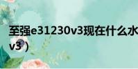 至強e31230v3現在什么水平(至強e3 1230 v3)