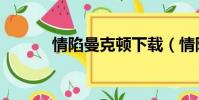 情陷曼克頓下載(情陷曼克頓)